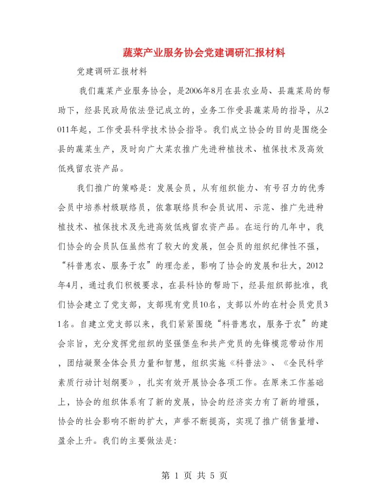 蔬菜产业服务协会党建调研汇报材料.doc_第1页