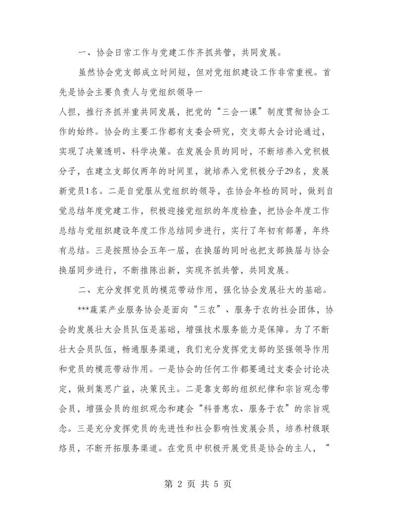 蔬菜产业服务协会党建调研汇报材料.doc_第2页