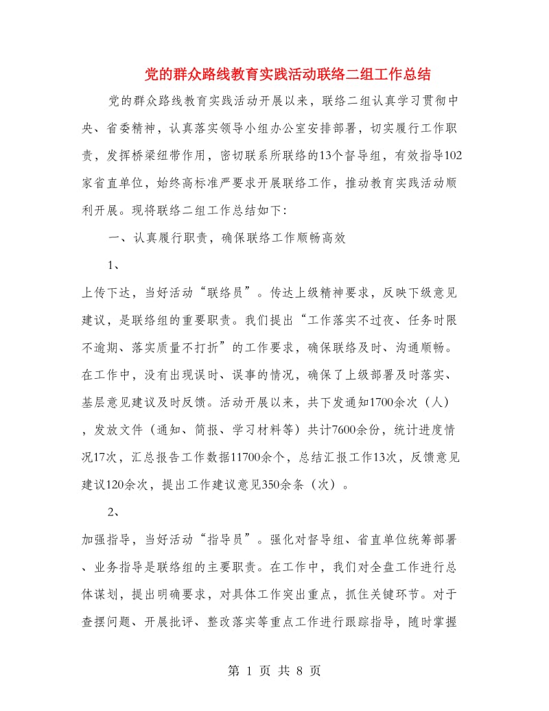 党的群众路线教育实践活动联络二组工作总结.doc_第1页