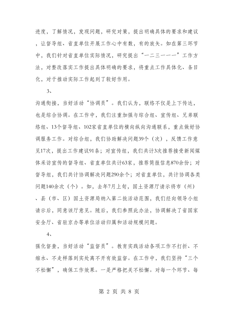 党的群众路线教育实践活动联络二组工作总结.doc_第2页