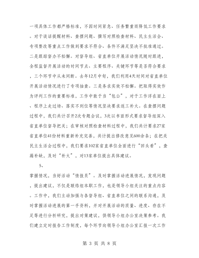 党的群众路线教育实践活动联络二组工作总结.doc_第3页