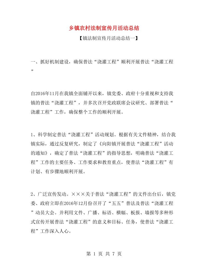 乡镇农村法制宣传月活动总结.doc_第1页