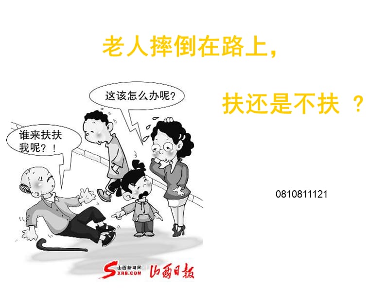 老人摔倒该不该扶.ppt_第1页