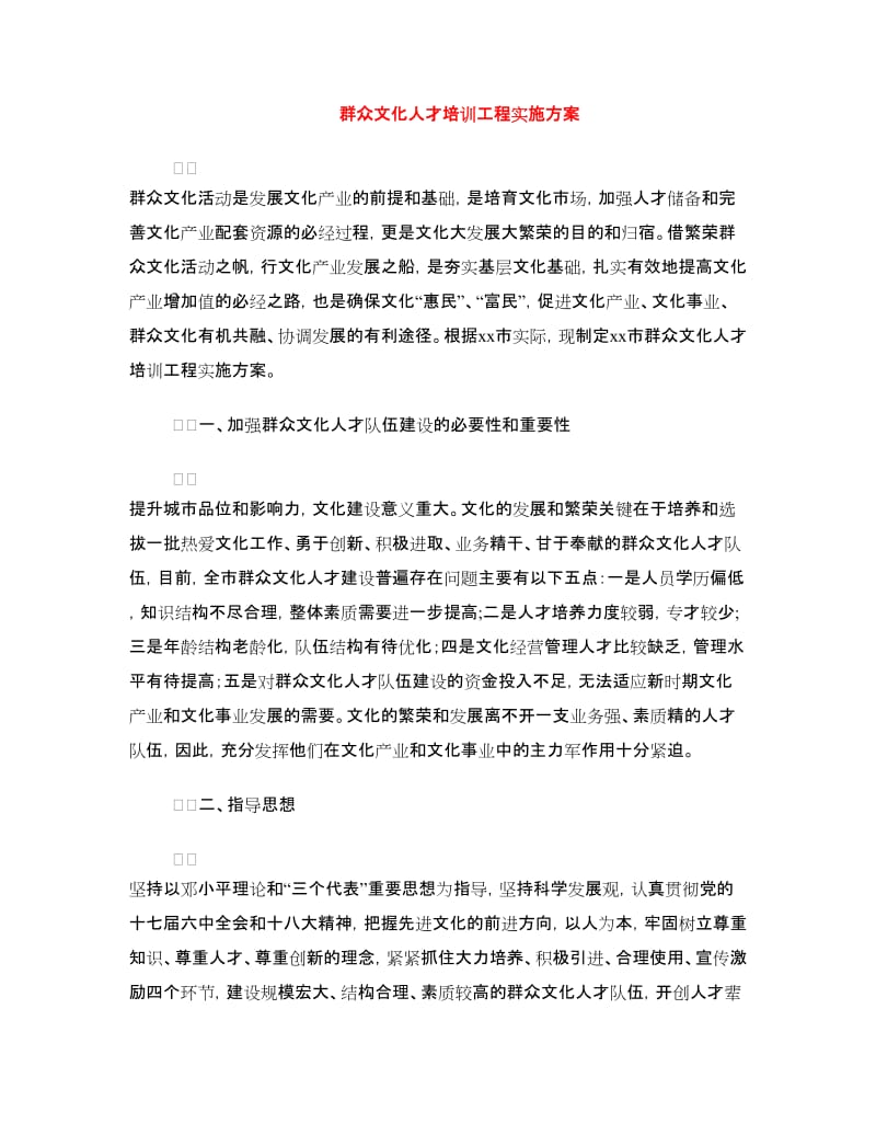 群众文化人才培训工程实施方案.doc_第1页