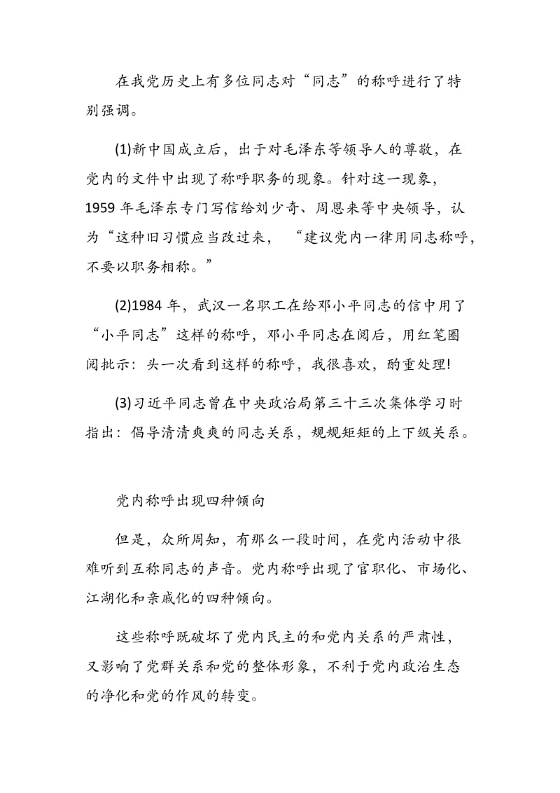 党课讲稿：党内的正确称呼方式.docx_第2页