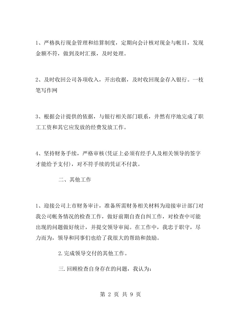 出纳员七月工作总结.doc_第2页