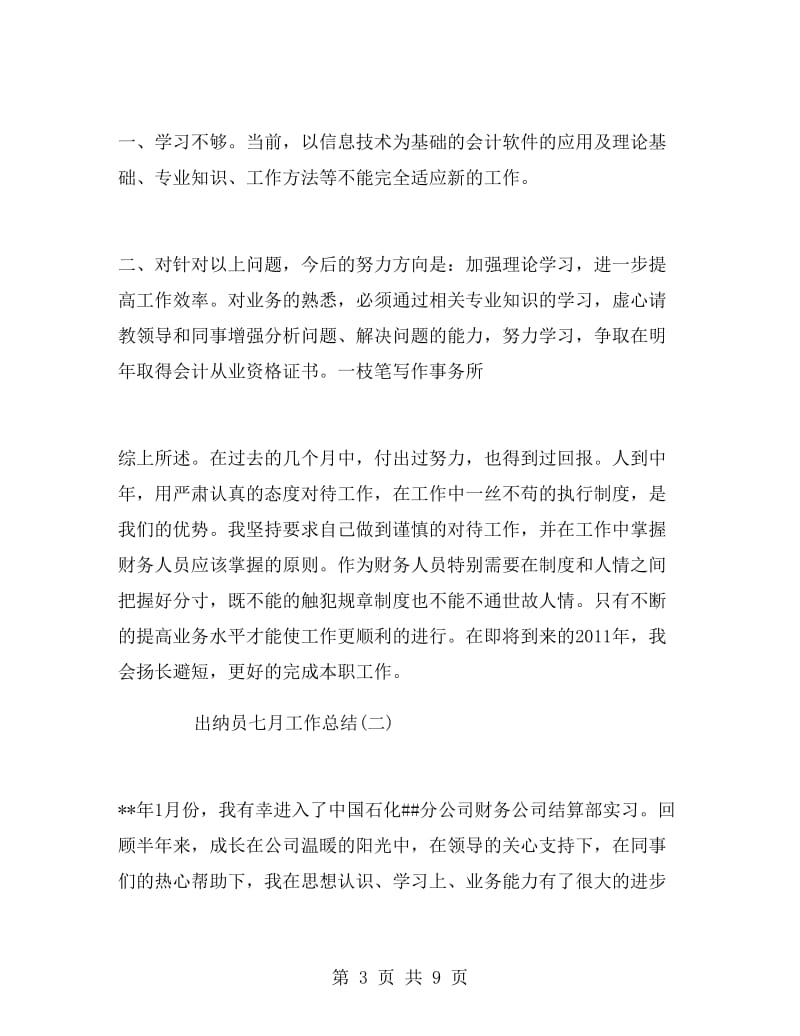 出纳员七月工作总结.doc_第3页