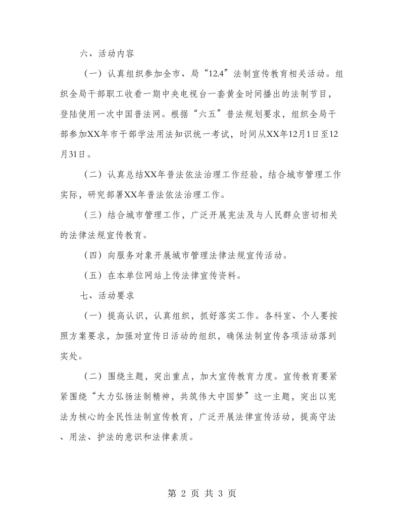 市容局法制宣传日活动方案.doc_第2页