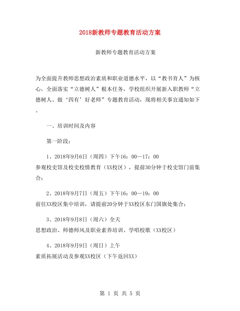 2018新教师专题教育活动方案.doc_第1页