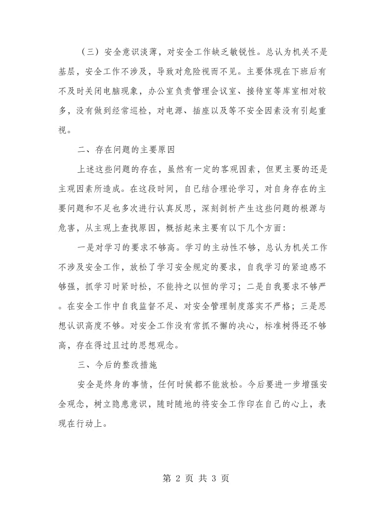 安全大检查个人剖析材料.doc_第2页