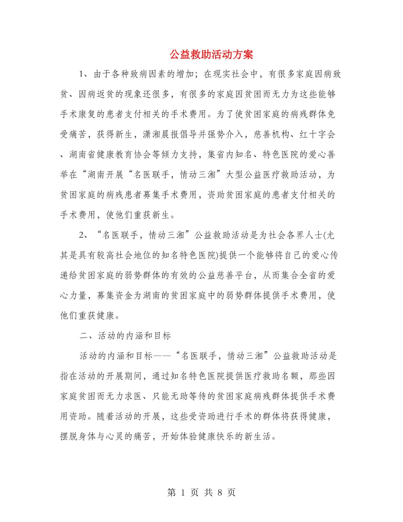 公益救助活动方案.doc_第1页