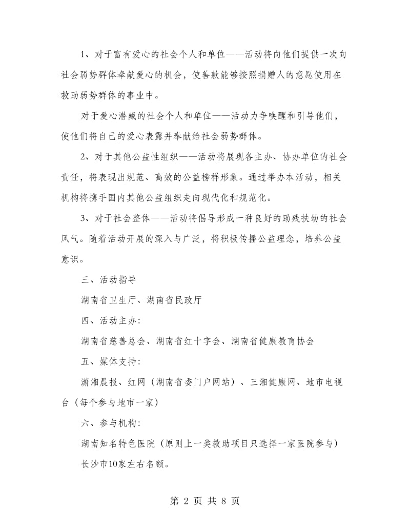 公益救助活动方案.doc_第2页