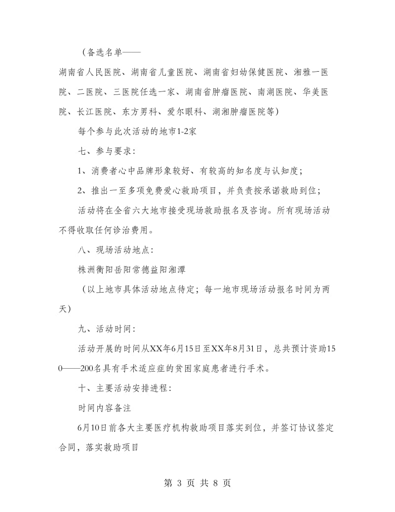 公益救助活动方案.doc_第3页