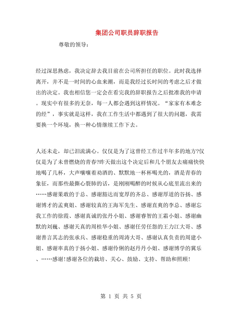 集团公司职员辞职报告.doc_第1页