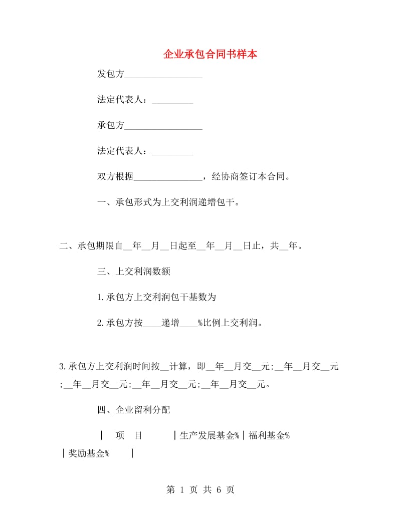 企业承包合同书样本.doc_第1页