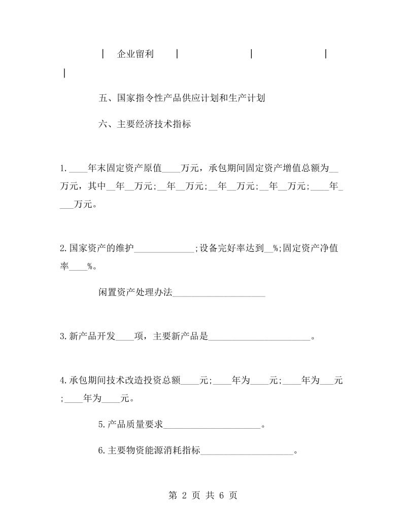 企业承包合同书样本.doc_第2页