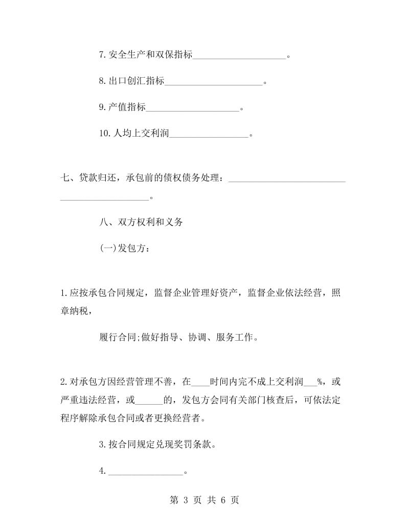 企业承包合同书样本.doc_第3页