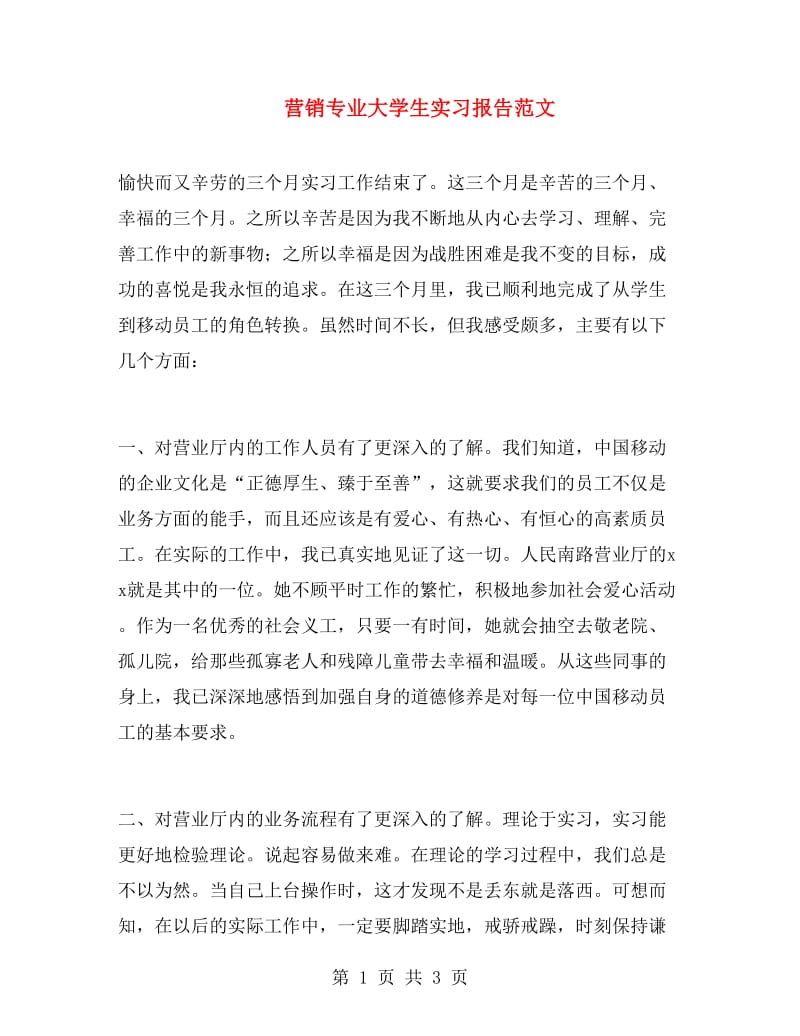 营销专业大学生实习报告范文.doc_第1页