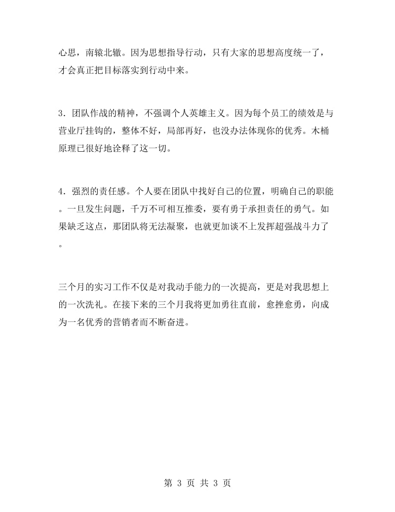 营销专业大学生实习报告范文.doc_第3页