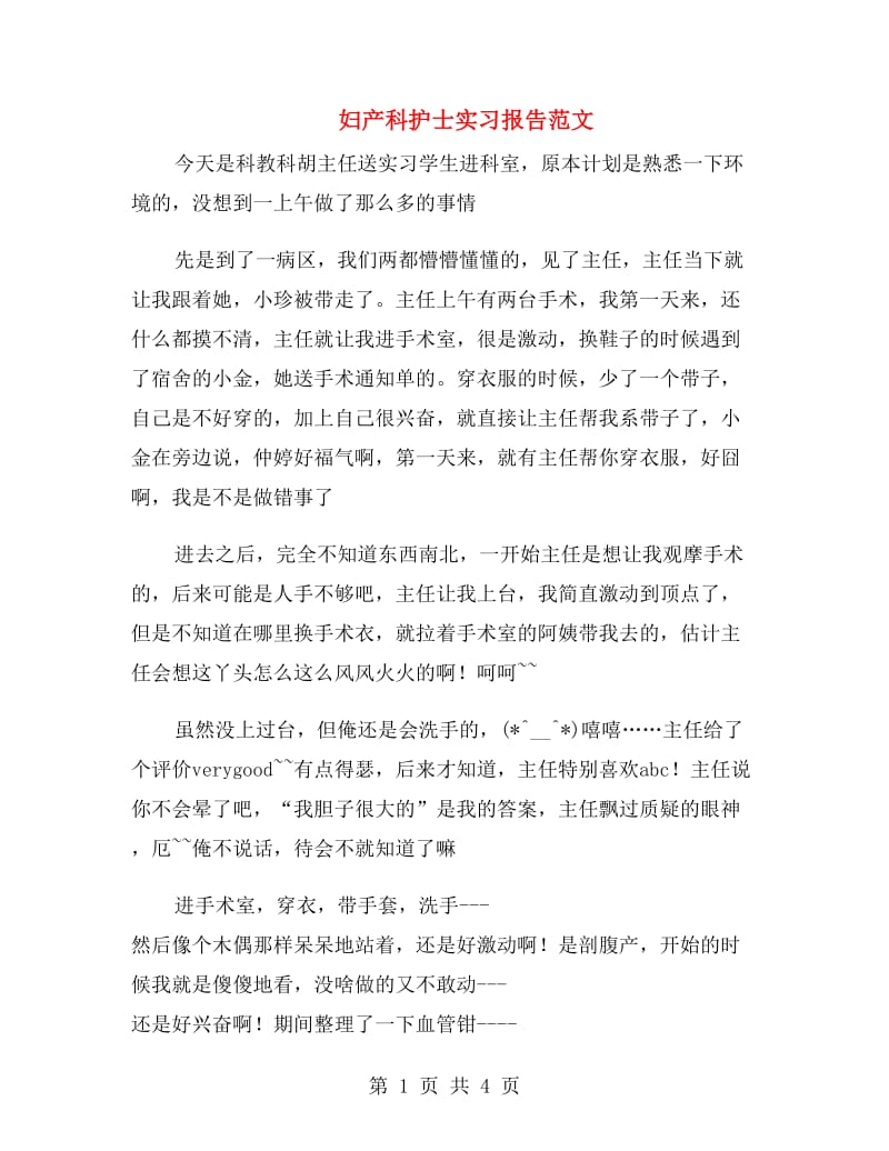 妇产科护士实习报告范文.doc_第1页