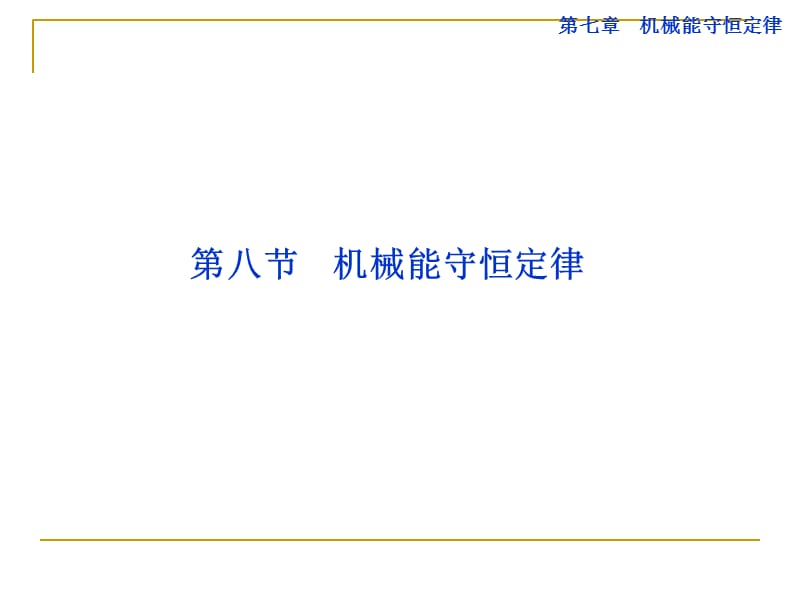 高一下学期物理《第七章机械能守恒定律》课件.ppt_第1页