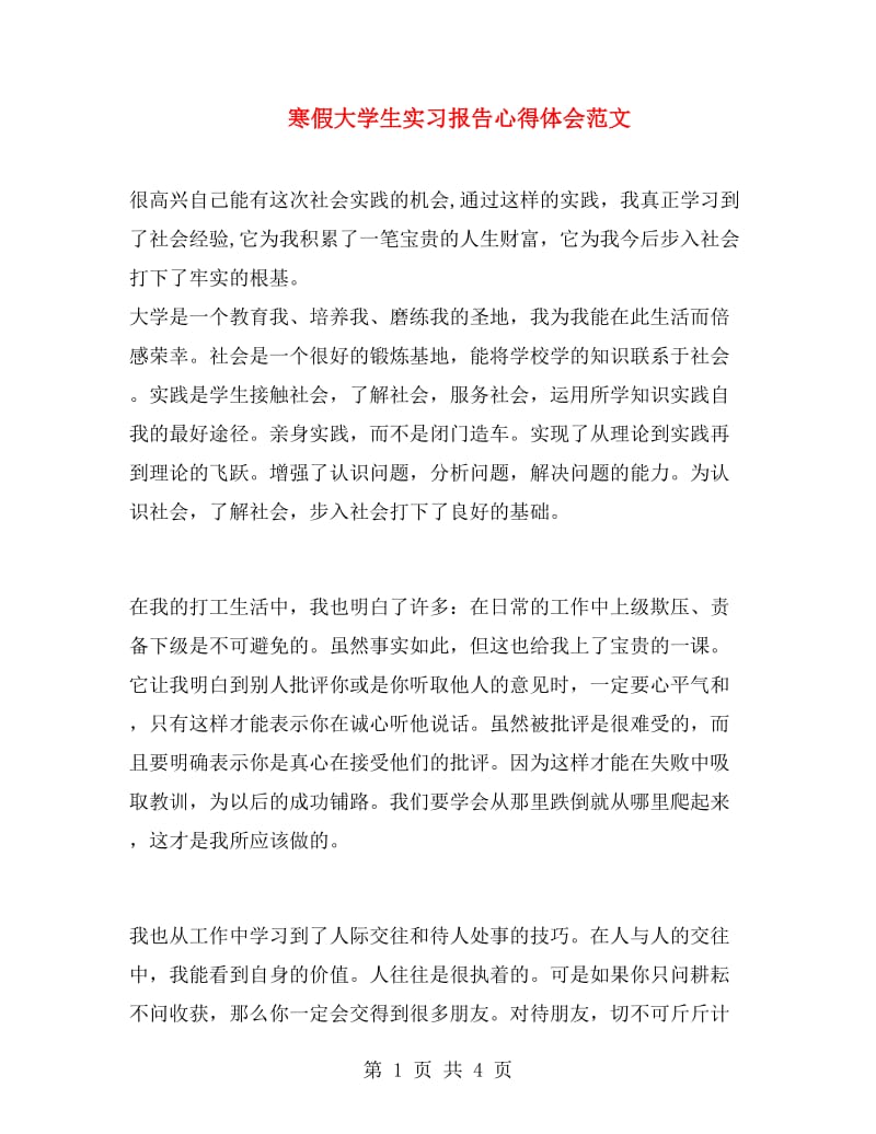 寒假大学生实习报告心得体会范文.doc_第1页