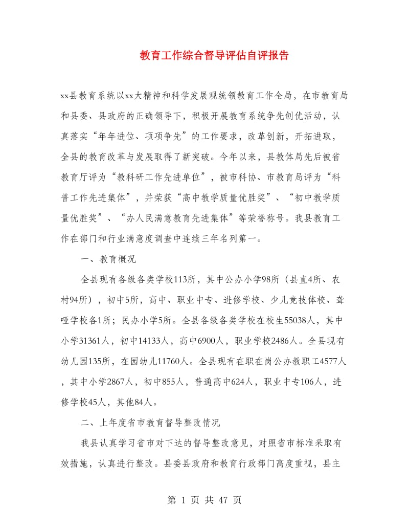 教育工作综合督导评估自评报告.doc_第1页