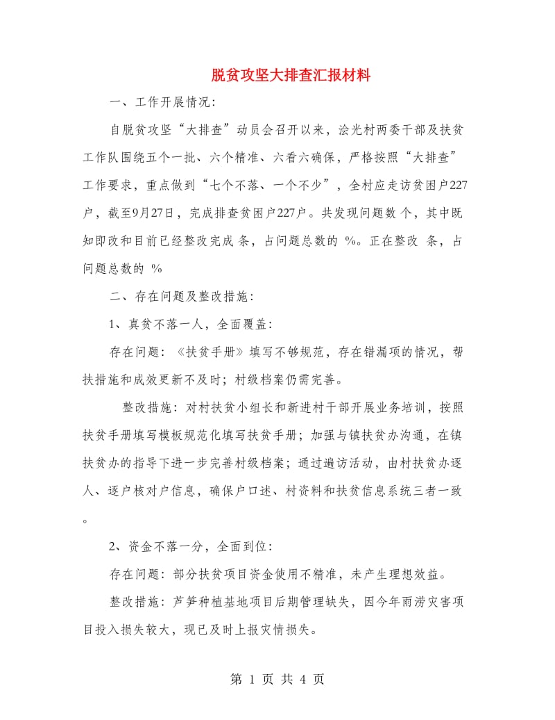 脱贫攻坚大排查汇报材料.doc_第1页