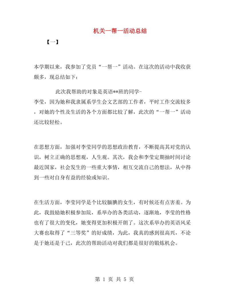 机关一帮一活动总结.doc_第1页