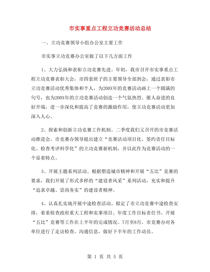 市实事重点工程立功竞赛活动总结.doc_第1页