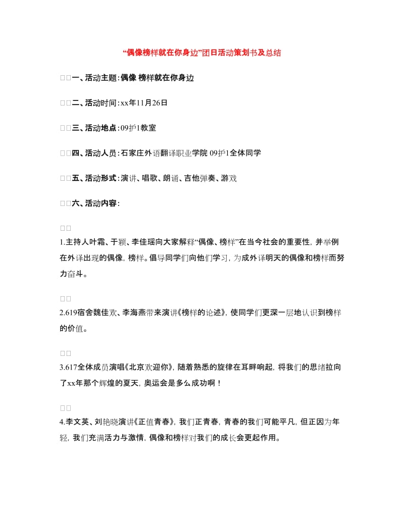 “偶像榜样就在你身边”团日活动策划书及总结.doc_第1页