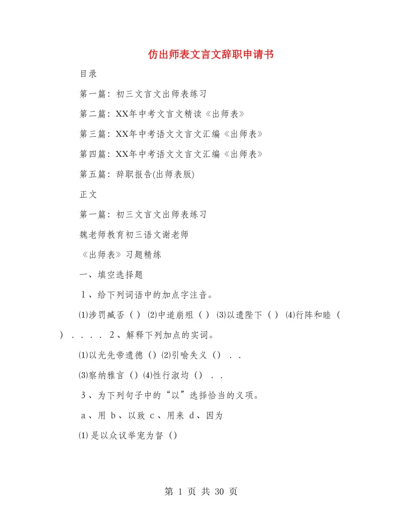 仿出师表文言文辞职申请书(多篇范文).doc_第1页