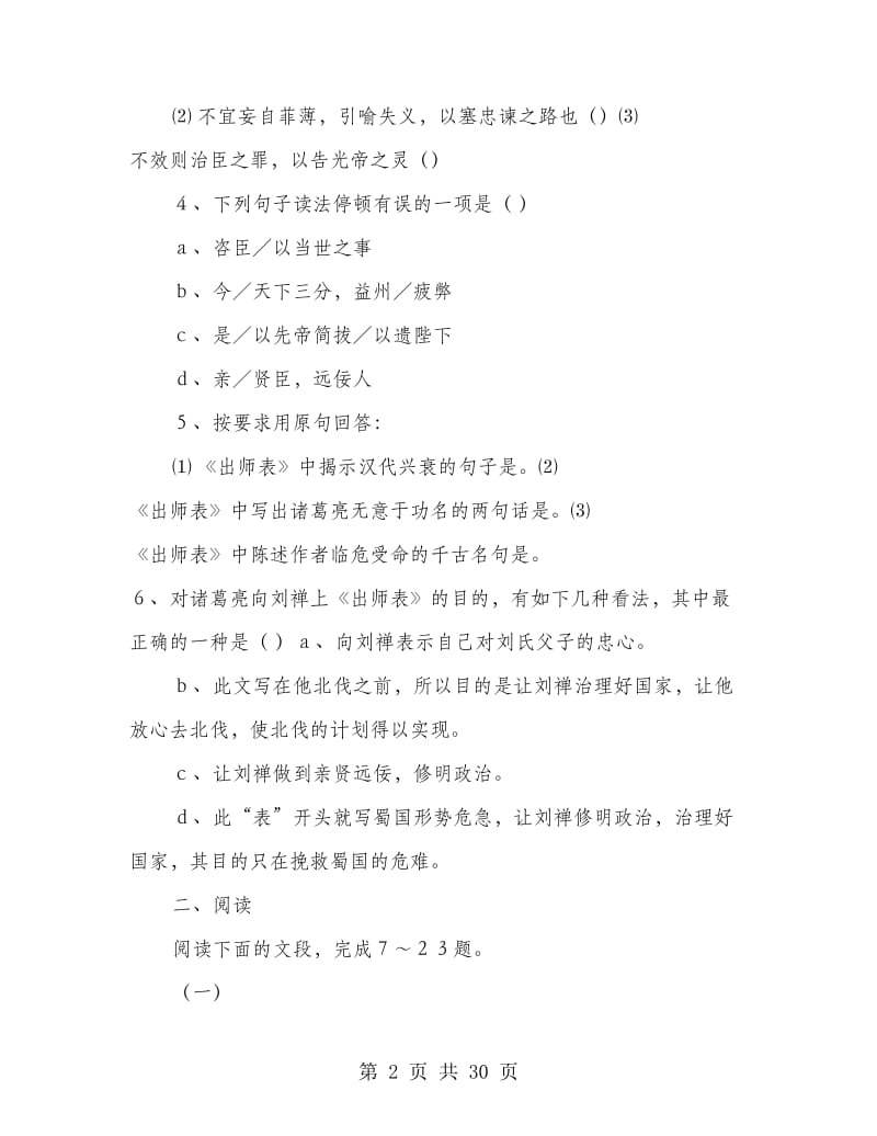 仿出师表文言文辞职申请书(多篇范文).doc_第2页