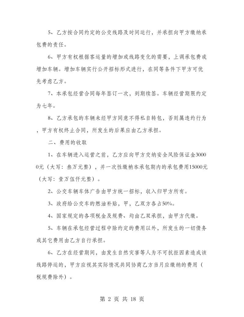 公交车辆承包经营合同(精选多篇).doc_第2页