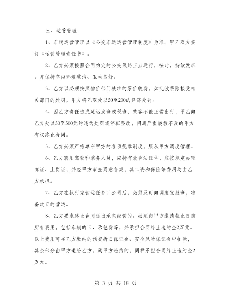 公交车辆承包经营合同(精选多篇).doc_第3页