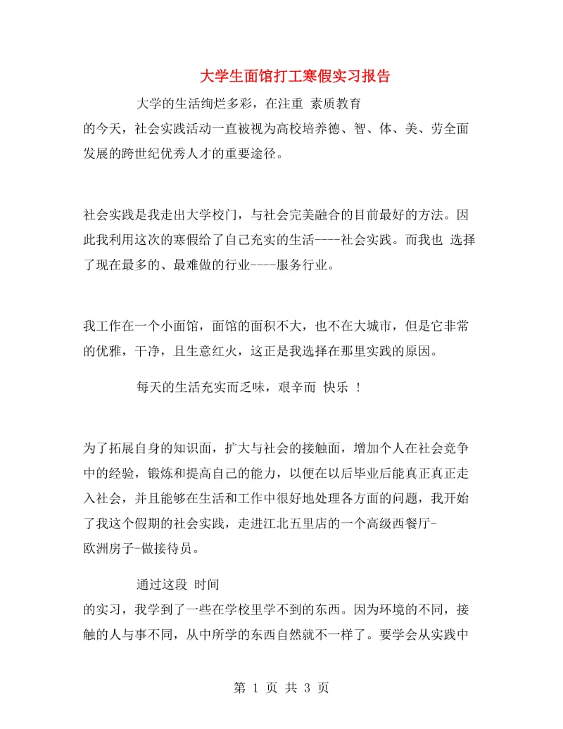 大学生面馆打工寒假实习报告.doc_第1页