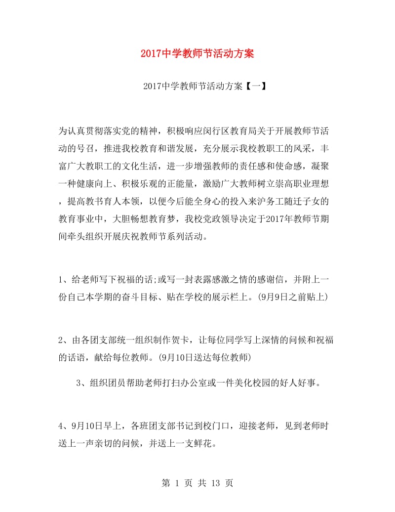 2017中学教师节活动方案.doc_第1页