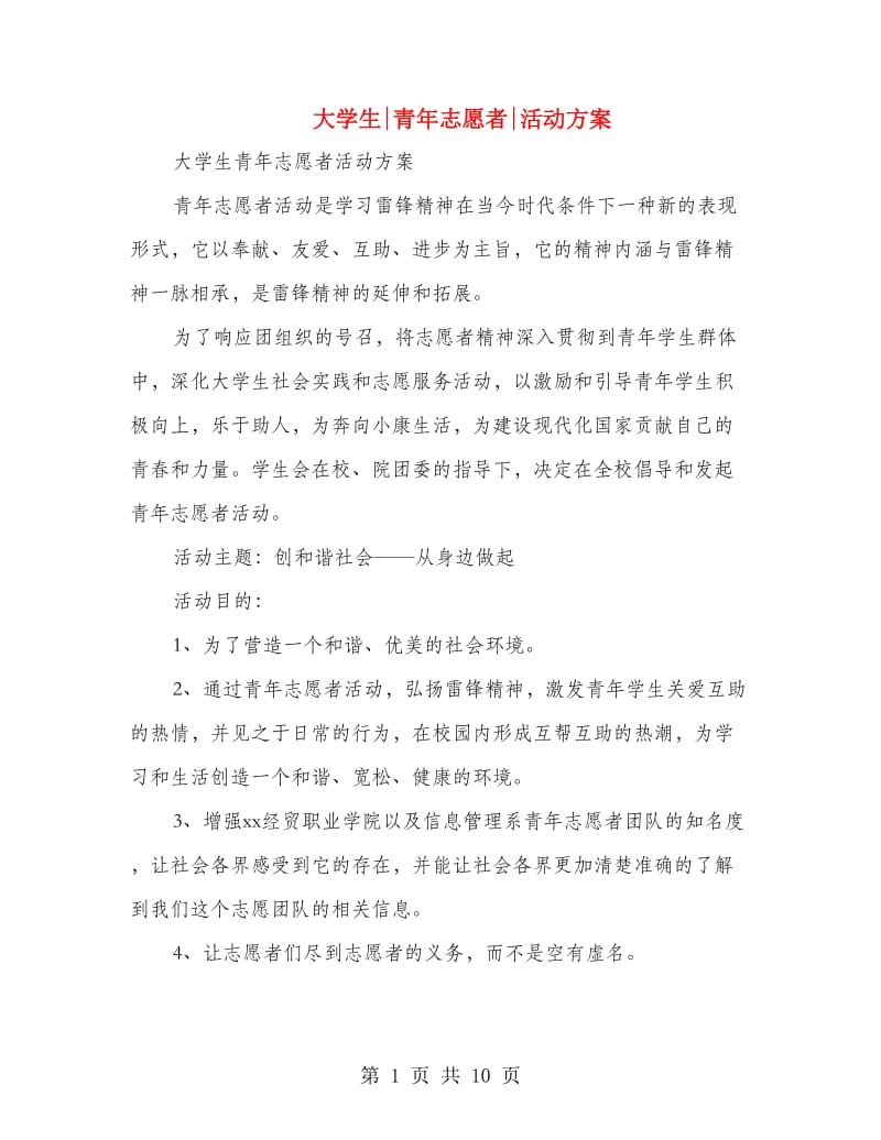 大学生青年志愿者活动方案(精选多篇).doc_第1页