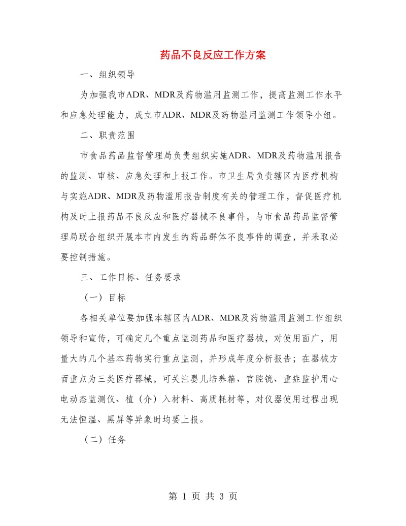 药品不良反应工作方案.doc_第1页