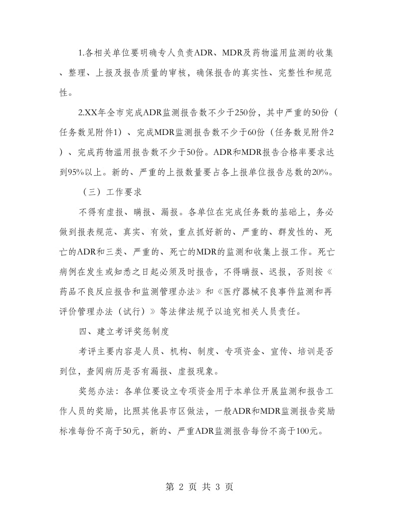 药品不良反应工作方案.doc_第2页