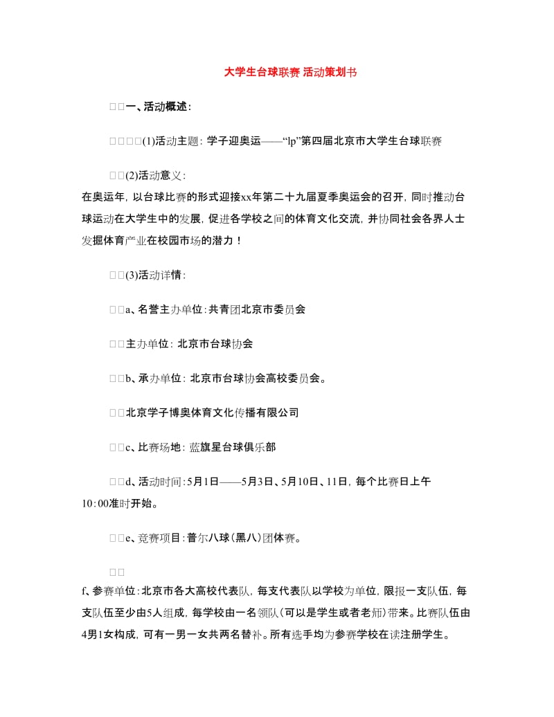 大学生台球联赛 活动策划书.doc_第1页