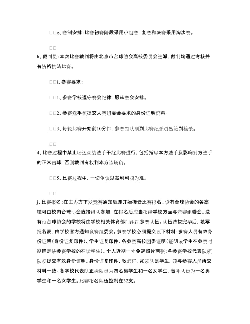 大学生台球联赛 活动策划书.doc_第2页