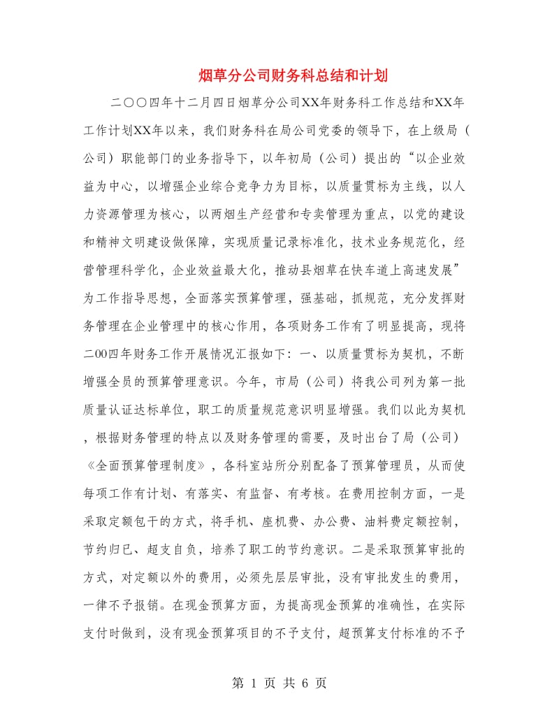 烟草分公司财务科总结和计划.doc_第1页