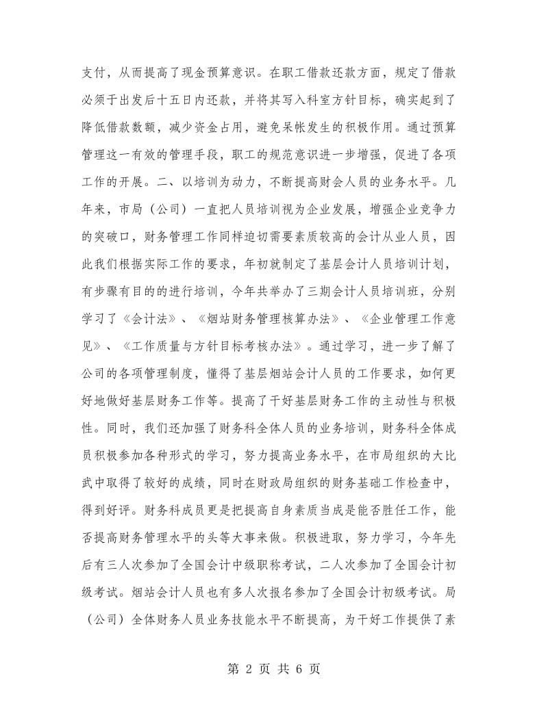 烟草分公司财务科总结和计划.doc_第2页