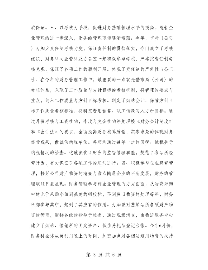 烟草分公司财务科总结和计划.doc_第3页