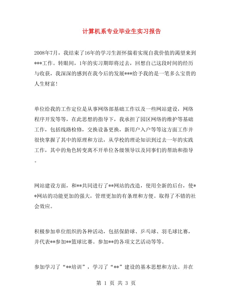 计算机系专业毕业生实习报告.doc_第1页