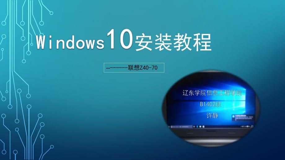 联想Windows10安装教程.pptx_第1页