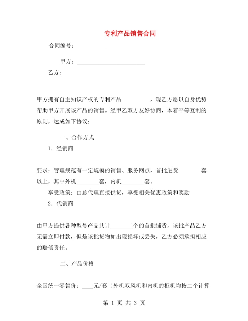 专利产品销售合同.doc_第1页