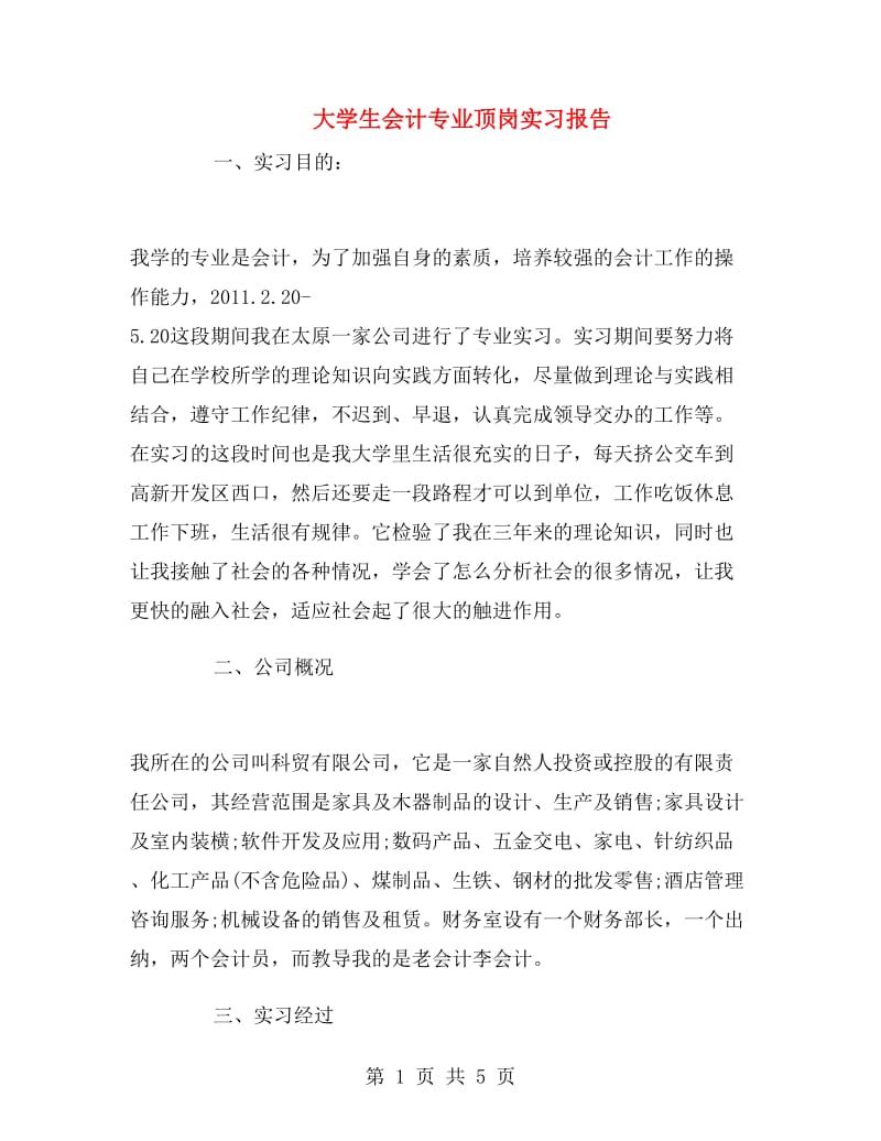 大学生会计专业顶岗实习报告.doc_第1页