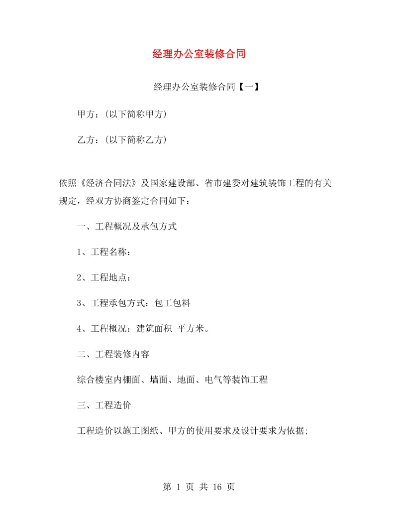 经理办公室装修合同.doc_第1页